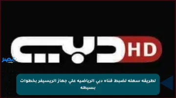 لطريقة سهلة لضبط قناة دبي الرياضية على جهاز الريسيفر بخطوات بسيطة